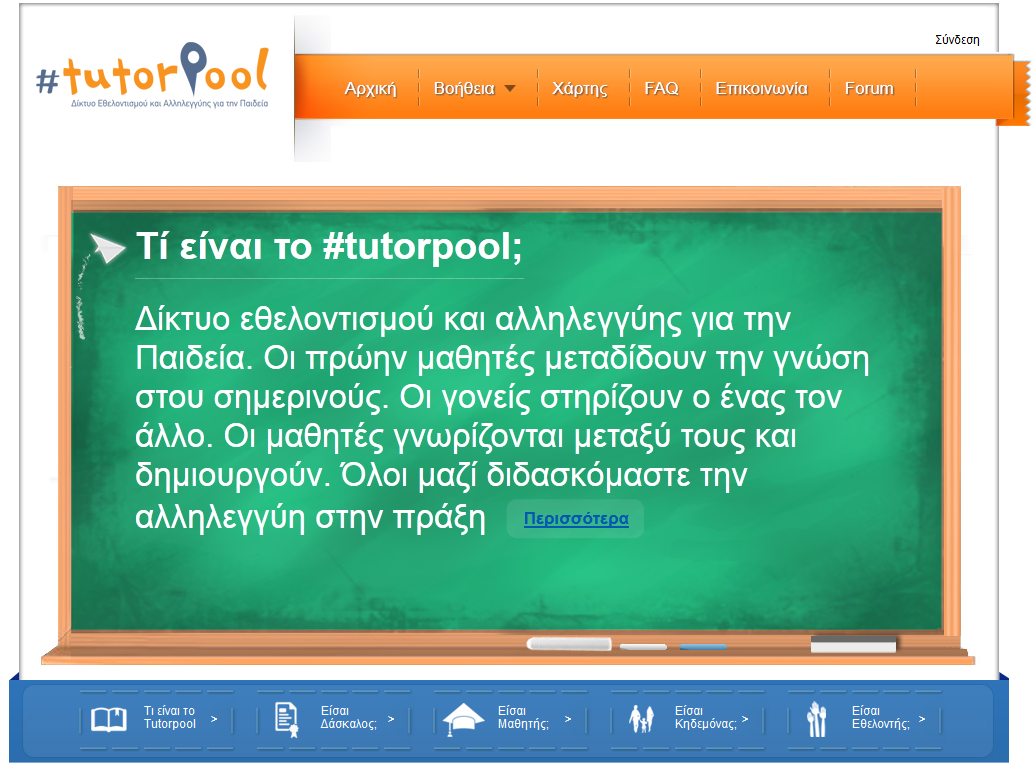 Η αρχική σελίδα του tutorpool.gr